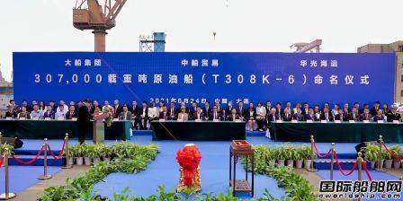 综合性能指标世界一流！大船集团建造307万吨超大型原油船“中船开云 开云体育平台湖南”号命名