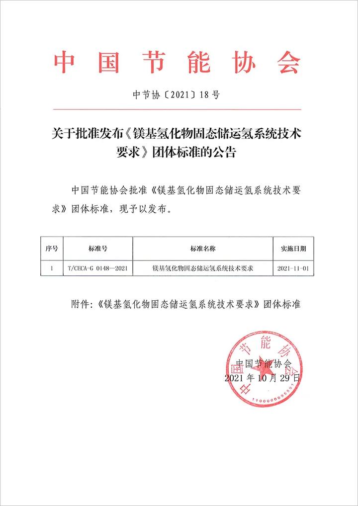 开云体育 开云平台氢枫集团推动《镁基氢化物固态储运氢系统技术要求》标准发布(图2) 开云体育 开云平台氢枫集团推动《镁基氢化物固态储运氢系统技术要求》标准发布(图2)