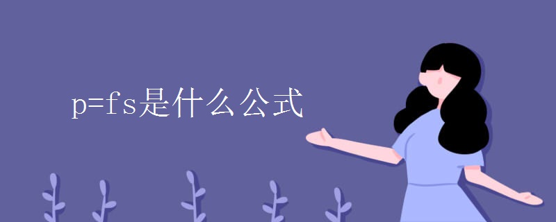 开云体育 Kaiyun.com 官网入口p=fs是什么公式
