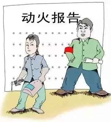 这样“玩火”可不行!鹤山正在严查!动火作业要持证!开云体育 开云官网(图14) 这样“玩火”可不行!鹤山正在严查!动火作业要持证!开云体育 开云官网(图14)