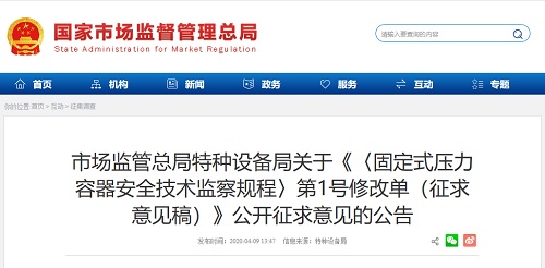 《〈固定式压力容器安全技术监察规程〉第1号修改单(征求意见稿)》公开征求意见开云体育 开云平台