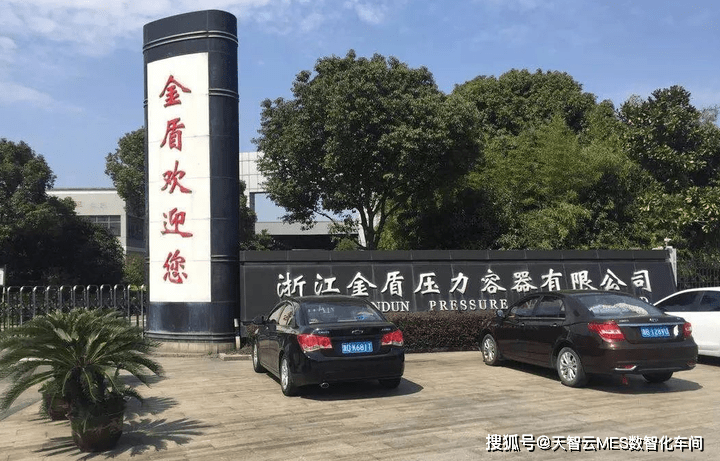 Kaiyun 开云迈入新里程碑浙江金盾压力容器携手天智云科技MES系统启动会打造数字化工厂!(图2) Kaiyun 开云迈入新里程碑浙江金盾压力容器携手天智云科技MES系统启动会打造数字化工厂!(图2)