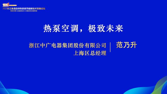 2023长三角酒店供热系统节能新技术发展论坛隆重召开云体育 开云官网开！(图8)