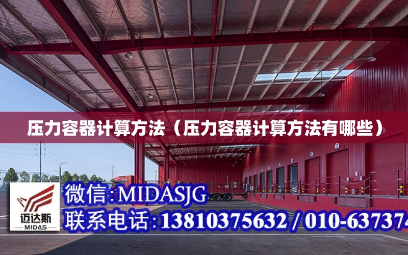 开云体育 开云官网压力容器计算方法（压力容器计算方法有哪些）