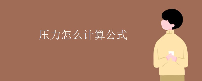 压力怎么计开云 开云体育官网算公式