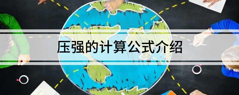 Kaiyun 开云体育压强的计算公式介绍