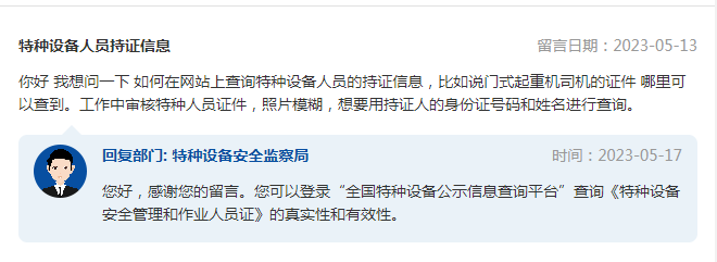 开云体育 开云官网如何查询特种设备人员持证信息？市场监管总局回复