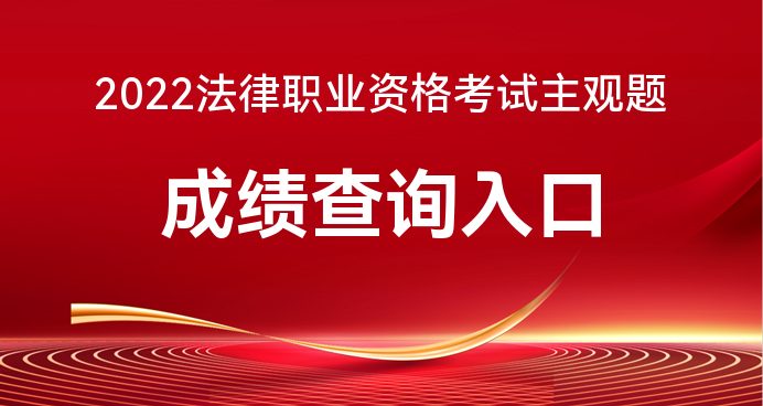 开云体育 Kaiyun.com 官网入口2022全国法考主观题考试成绩查询入口-司法部官网