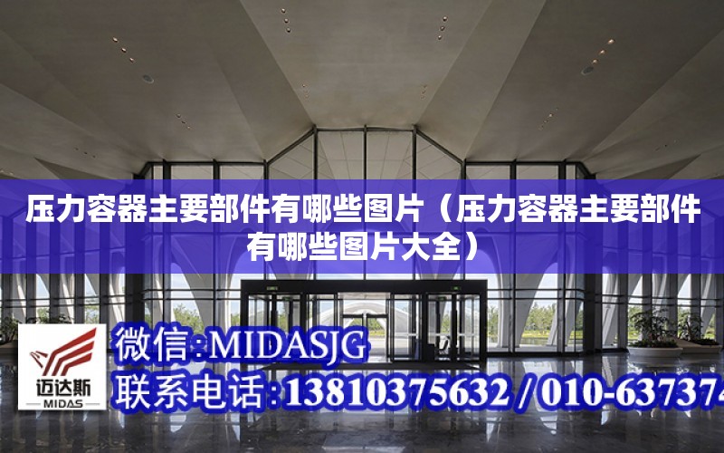 压力容器主要部件有哪些图片（压力容器主要部件有哪些图片大全）开云体育 开云官网