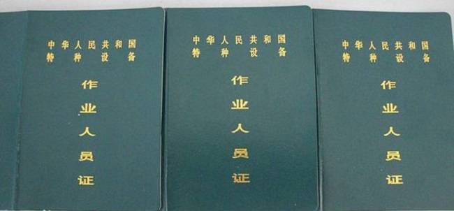 Kaiyun 开云体育质监局压力容器作业人员证如何办理？