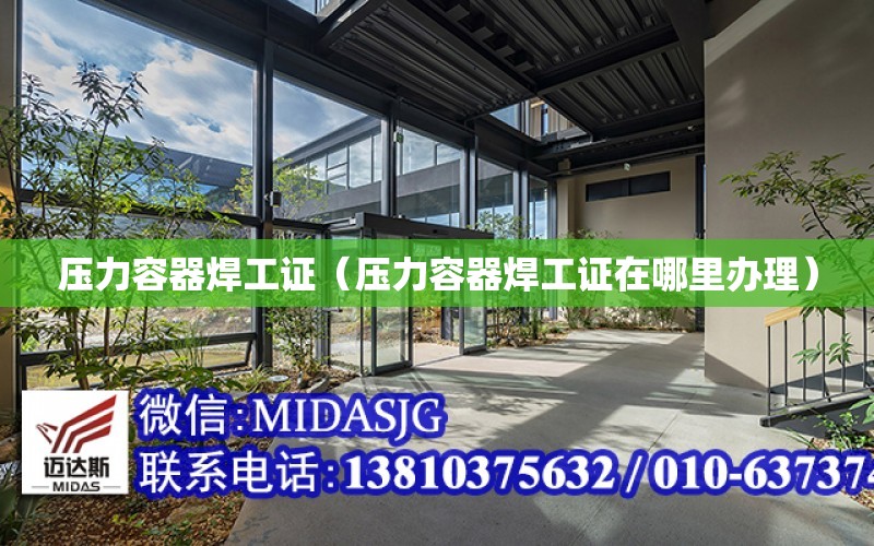 压力容器焊工证（压力容器焊工Kaiyun 开云证在哪里办理）