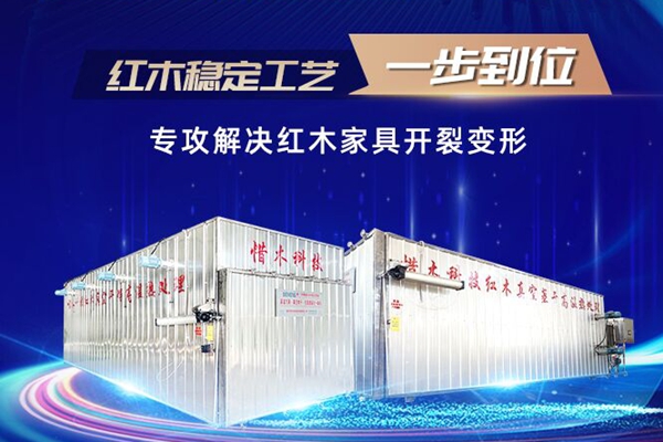 重开云体育 Kaiyun.com 官网入口磅｜惜木科技十年研发新品来袭一机实现红木烘干稳定！