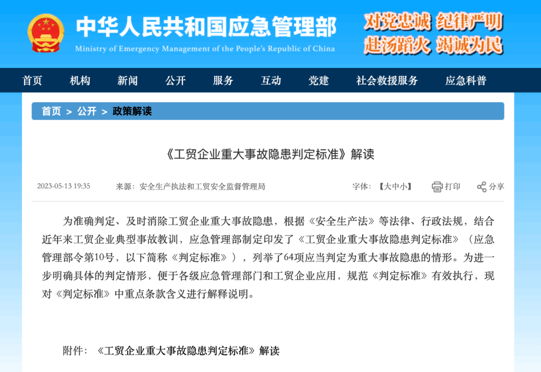 Kaiyun 开云体育2023《工贸企业重大事故隐患判定标准》解读合集（标准原文+官方解读+官方图鉴）