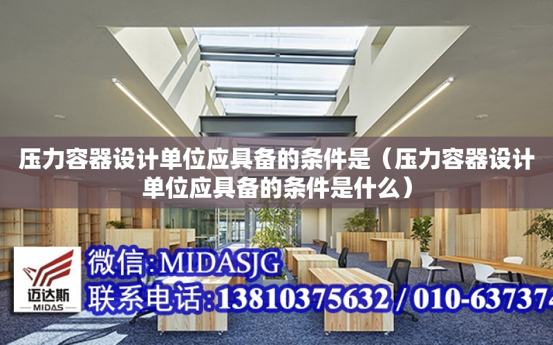 开云 开云体育平台压力容器设计单位应具备的条件是（压力容器设计单位应具备的条件是什么）