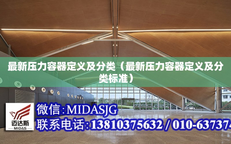 开云APP 开云官网入口最新压力容器定义及分类（最新压力容器定义及分类标准）