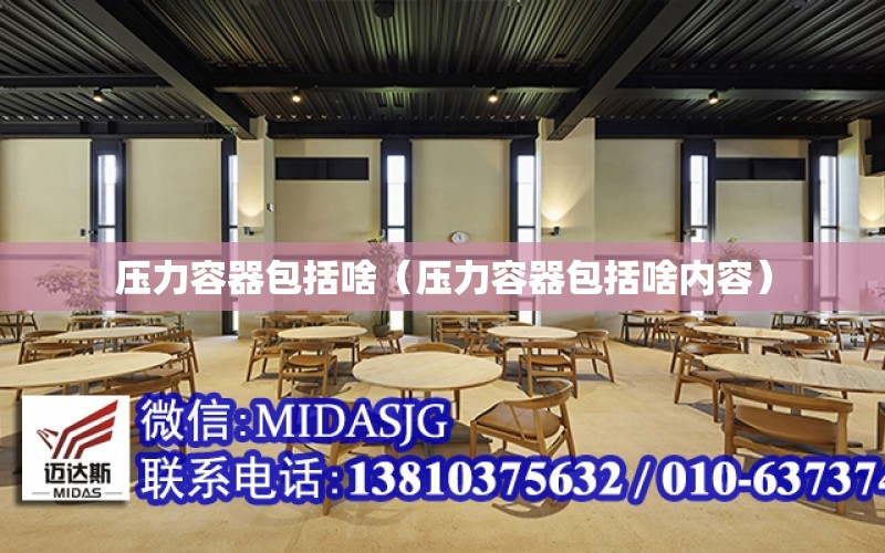 开云体育 开云平台压力容器包括啥（压力容器包括啥内容）