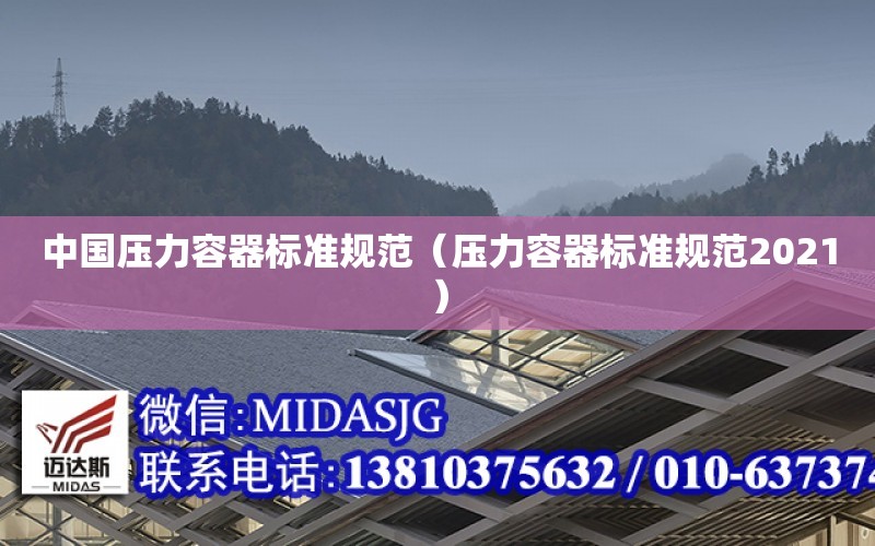开云体育 开云平台中国压力容器标准规范（压力容器标准规范2021）