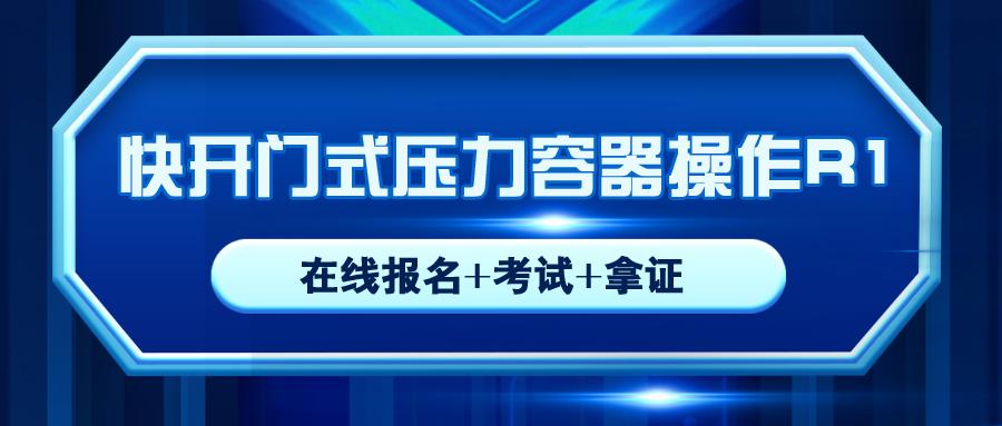 开云 开云体育平台宝兴R1快开门式压力容器操作证考试多少钱