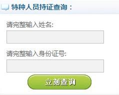 最新！特种作业证（应急局质监局建设厅）证书查询网址汇总开云APP 开云官网入口！(建议收藏)(图33)