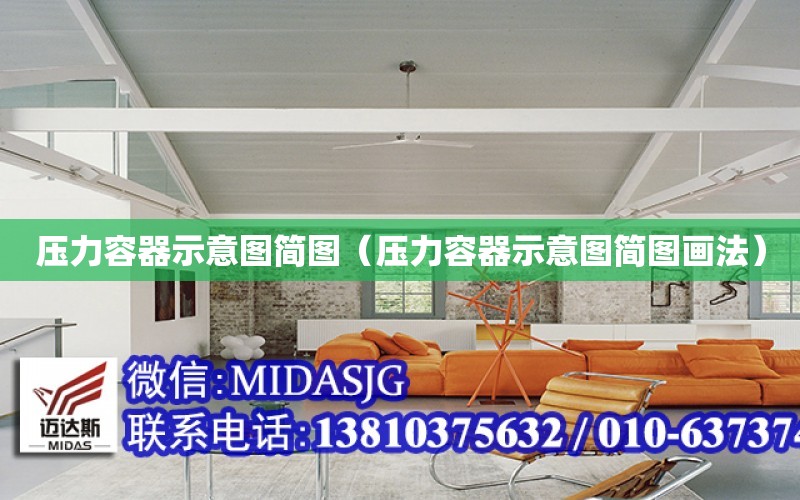压力容器示意图简图（压力容器示意图简开云体育 Kaiyun.com 官网入口图画法）