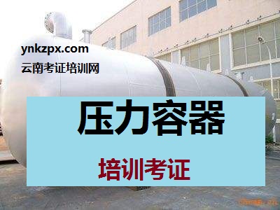 压力容器的定义压力容器是什么？开云体育 开云官网