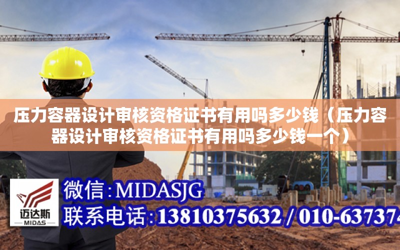 压力容器设计审核资格证书有用吗多少钱（压力容器设计审开云APP 开云官网入口核资格证书有用吗多少钱一个）