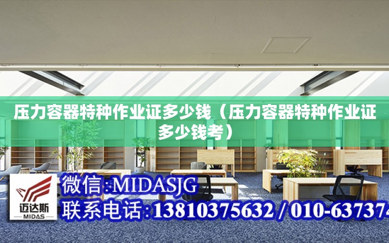 开云体育 Kaiyun.com 官网入口压力容器特种作业证多少钱（压力容器特种作业证多少钱考）