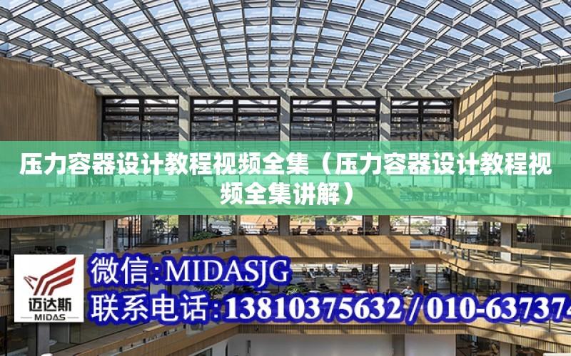 压力容器设计教程视频全集（压力开云体育 开云平台容器设计教程视频全集讲解）