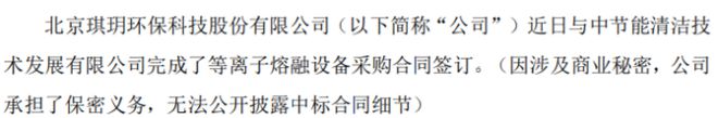 开云APP 开云官网入口琪玥环保与中节能清洁技术发展有限公司完成了等离子熔融设备采购合同签订