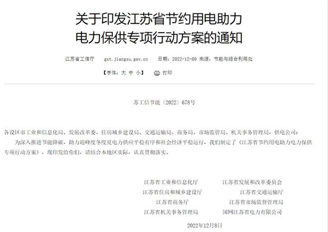 节能降碳开云体育 Kaiyun.com 官网入口！江苏8部门联合印发助力电力保供专项行动方案(图1)