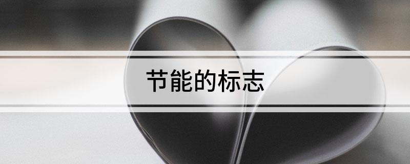 开云APP 开云官网入口节能的标志(图1)