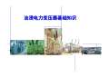 开云 开云体育官网变压器基础施工图图集下载_变压器基础施工图怎么画_PPT电子版-淘豆网(图14)