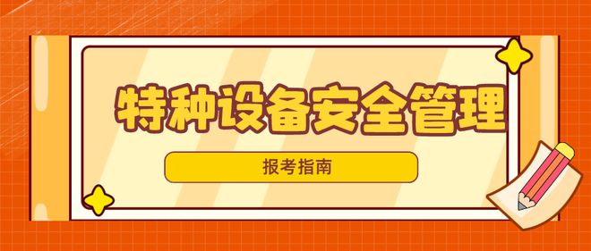 开云体育 开云官网特种设备安全管理证书怎么报考？证书有什么报考条件？流程？(图1)